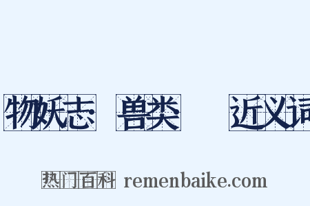 物妖志·兽类·貍近义词是什么意思的图片